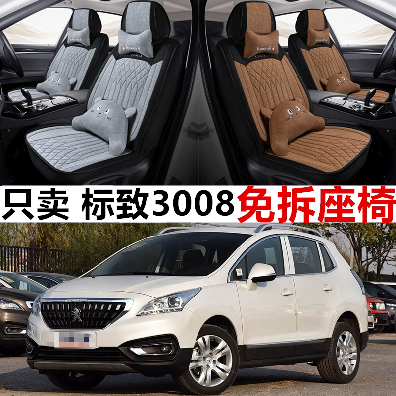 14-19款东风标致3008全包座套