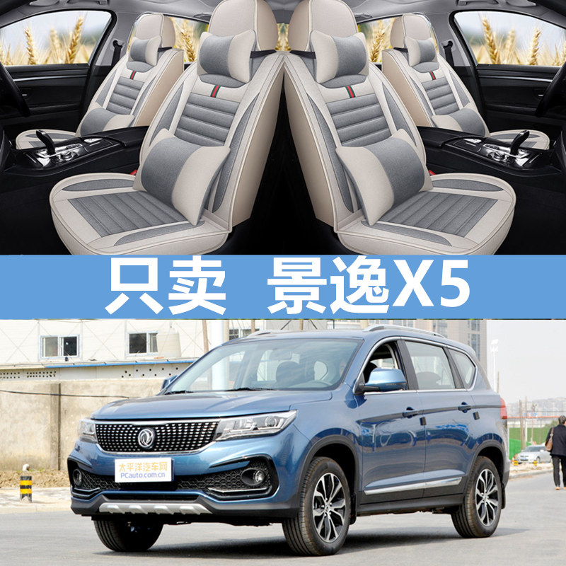 东风风行景逸X5四季专用座套