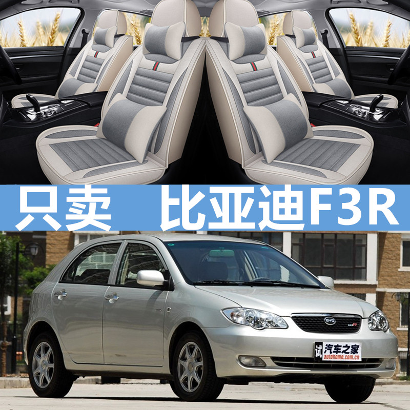 比亚迪汽车坐垫F3r四季通用