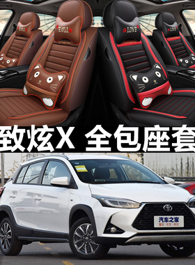 2020款广汽丰田致炫X座套2019款YARiS L 致炫两厢专用汽车坐垫