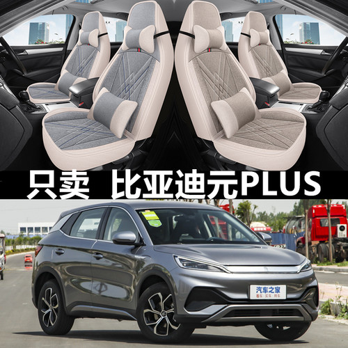 亚麻全包围比亚迪元plus