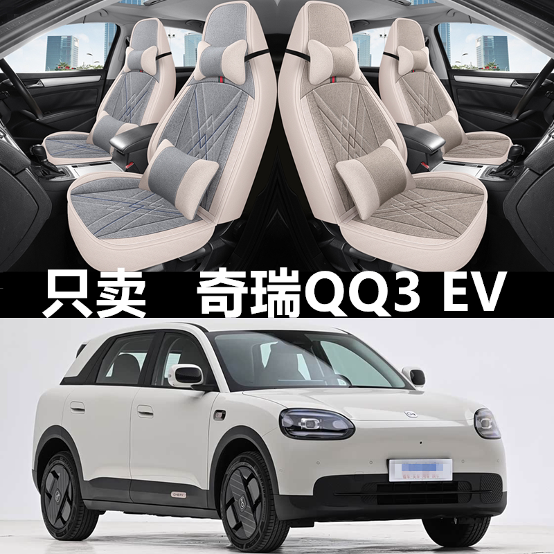 2026款奇瑞QQ3EV汽车座椅套电动汽车全包座垫四季座套亚麻布坐垫