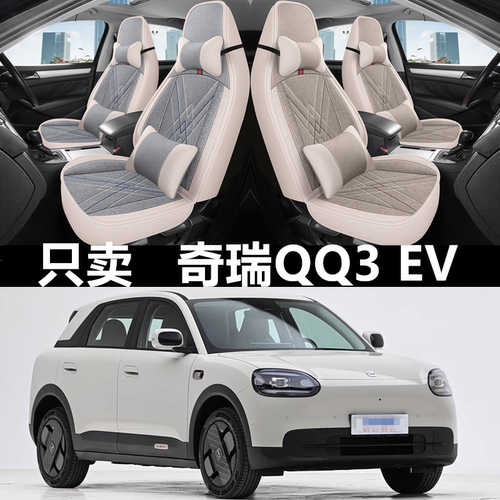 2026款奇瑞QQ3EV亚麻座椅套