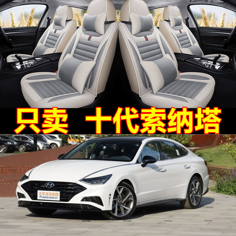 十代索纳塔座套全包围汽车坐垫