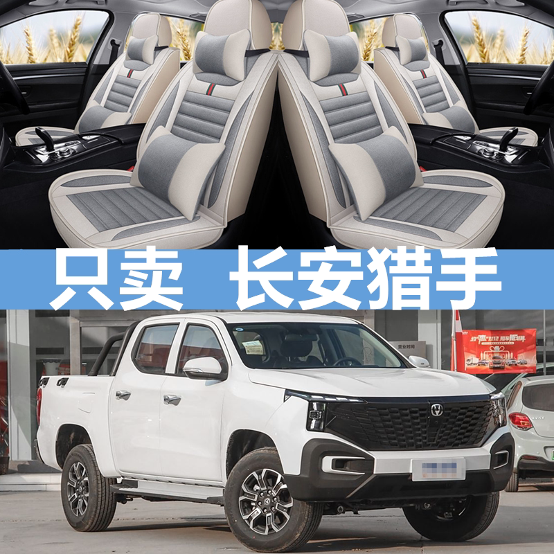 长安猎手皮卡全包亚麻布艺座椅套