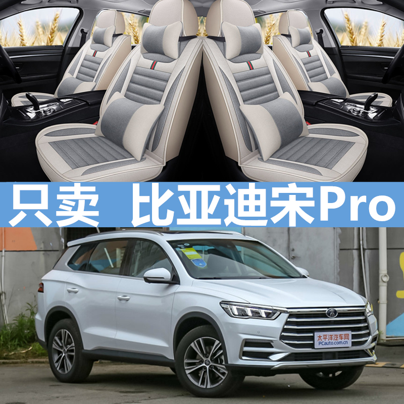 比亚迪宋Pro全包围坐垫套