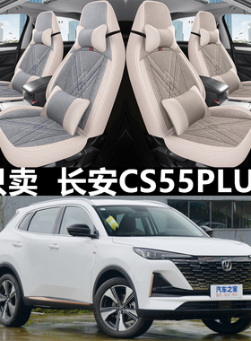 22/23款全新二代长安cs55plus汽车座套四季亚麻全包围座椅套坐垫