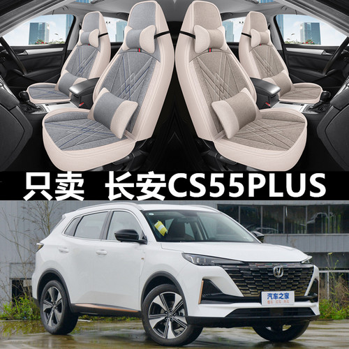 亚麻全包围长安cs55plus四季