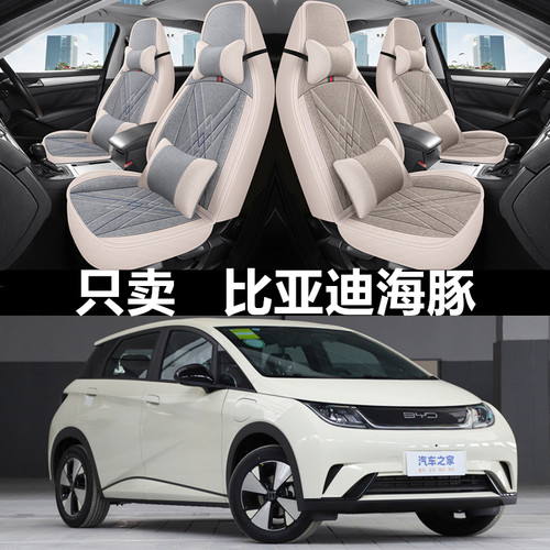 亚麻全包围比亚迪海豚四季