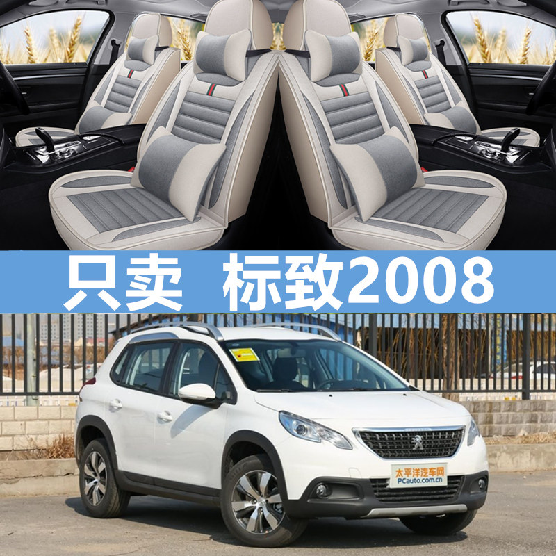 标致2008四季通用座套
