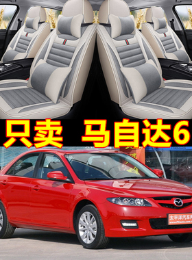 09/10/11/12/13款马自达6马六老款亚麻汽车坐垫四季通用全包座套