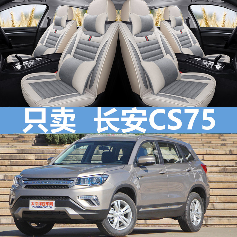 长安CS75四季通用座套