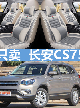 长安CS75/2017款尚酷版14/2015/2019款专用汽车坐垫四季通用座套