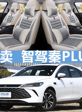 25款比亚迪秦plusdmi/ev智驾版座套全包四季座椅套亚麻布汽车坐垫
