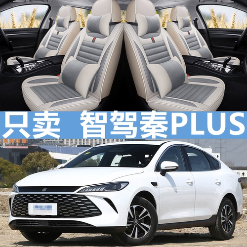秦plusdmi/ev全包亚麻布座椅套