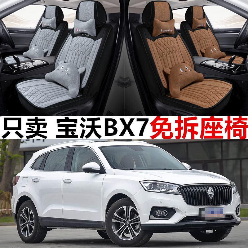 宝沃BX7亚麻四季全包座套