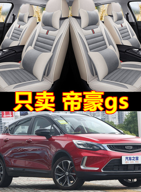 2020款吉/利帝豪gs专用汽车座套四季全包围运动版2018帝豪GS坐垫