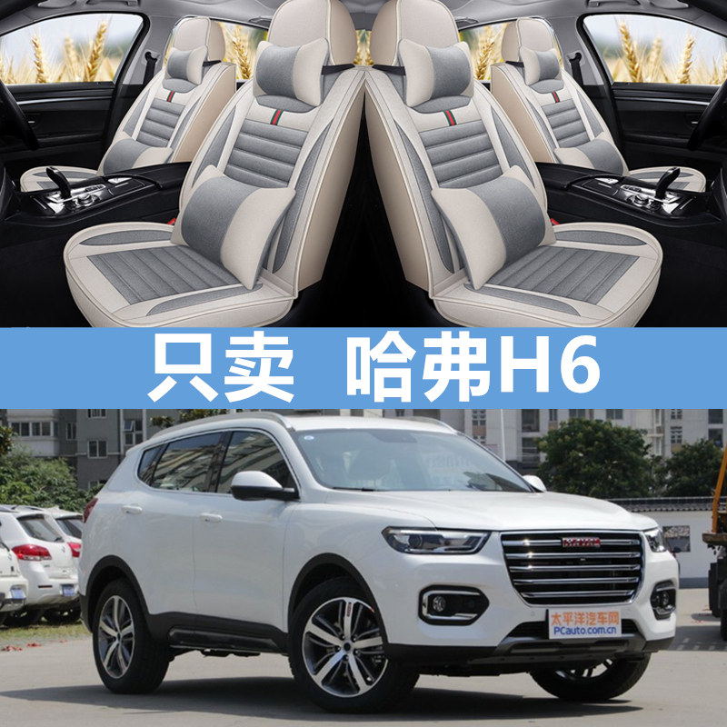 18新款哈弗H6蓝标1.5T红标运动豪华版哈佛四季亚麻全包汽车坐垫