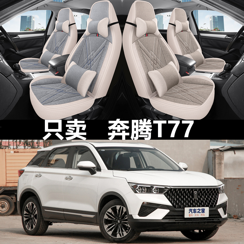 亚麻布艺全包奔腾T77四季