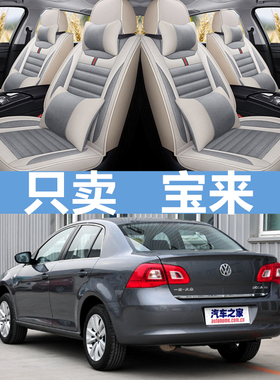 汽车座套大众老宝来08/09/10/11/12/13/2014款年四季通用全包坐垫