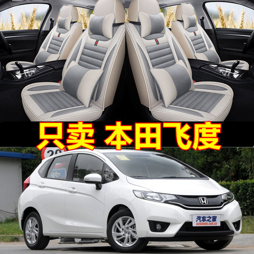 本田飞度四季全包坐垫