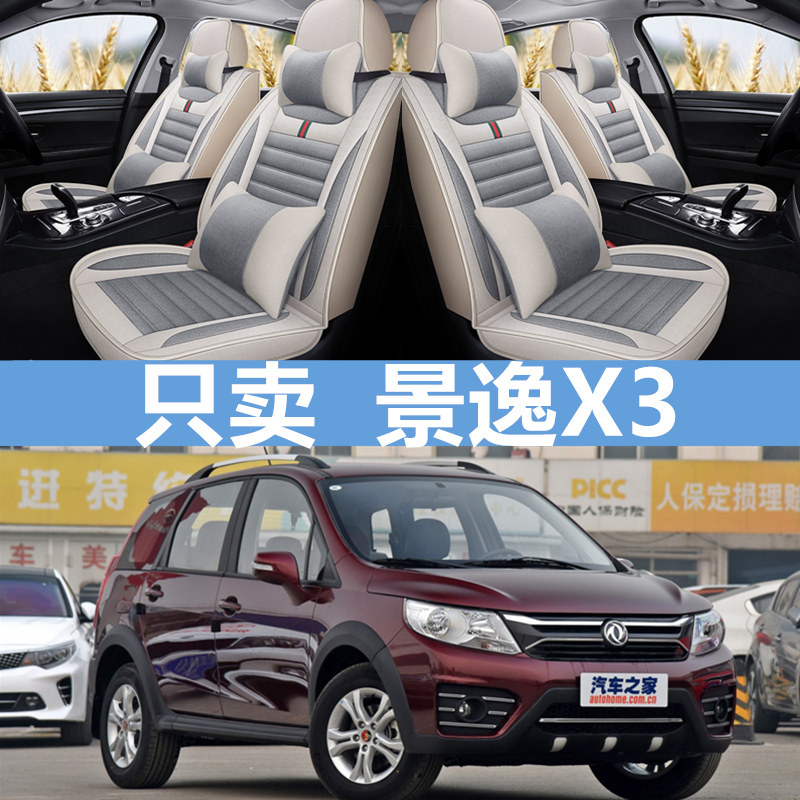 景逸X3专用全包围座套