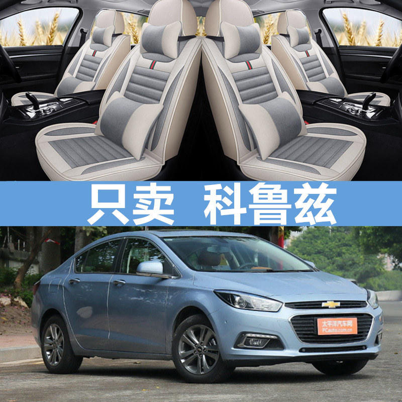 经典科鲁兹汽车坐垫亚麻