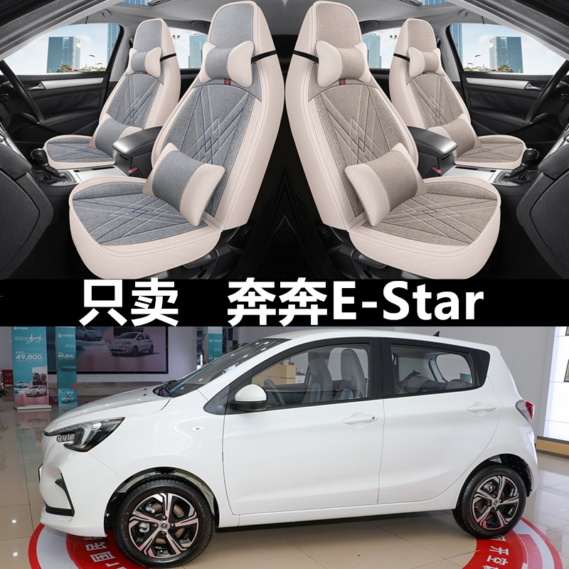 21/22款长安奔奔E-Star心悦版全包汽车座套四季坐垫亚麻布座椅套