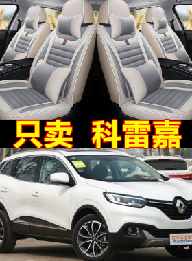 雷诺科雷嘉/科雷傲四季汽车座套