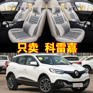 雷诺科雷嘉/科雷傲四季汽车座套