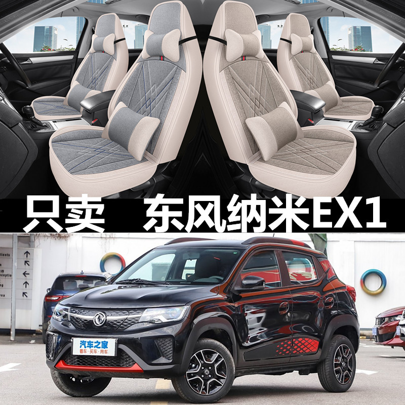 全包围亚麻东风新能源EX1四季