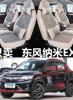 21/22款东风新能源EX1电动汽车坐垫全包围座套四季亚麻透气座椅套