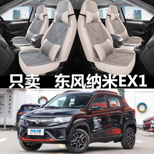 全包围亚麻东风新能源EX1四季