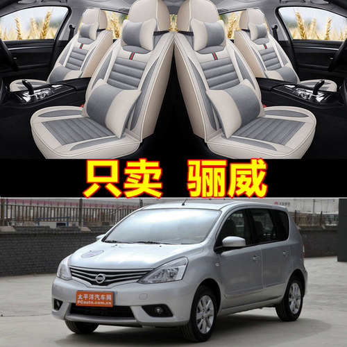 日产尼桑骊威四季通用全包座套