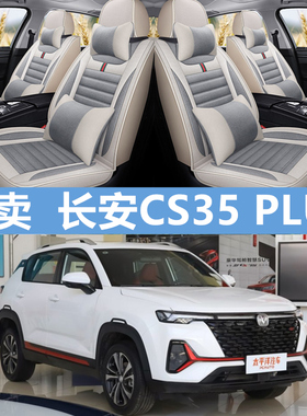 长安逸动CS35 PLUS蓝鲸版CS55/CS75专用全包汽车坐垫夏季通用座套