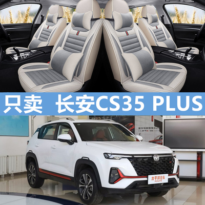 长安逸动CS35PLUS全包汽车坐垫