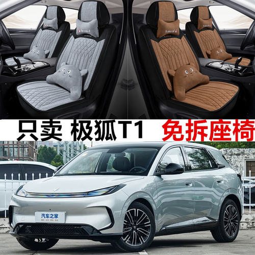 极狐T1亚麻四季全包围座椅套