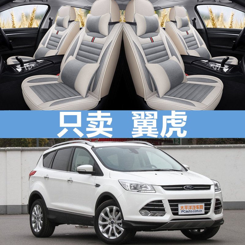福特翼虎汽车座套亚麻四季