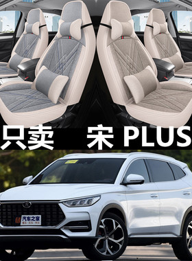 20/21/23/24款比亚迪宋plus dmi全包座套四季亚麻汽车坐垫座椅套
