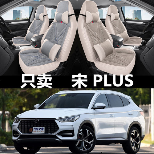 全包亚麻比亚迪宋plus四季