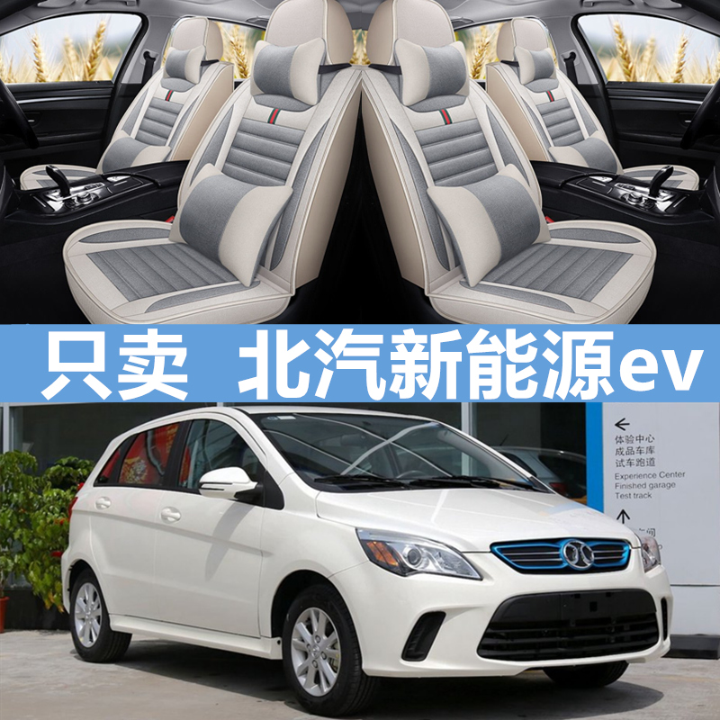 北汽电动车新能源ev四季全包坐垫