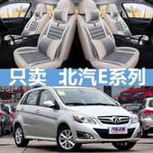 北汽E系列汽车座套E130E150四季 13款 亚麻布座垫全包座椅套车垫