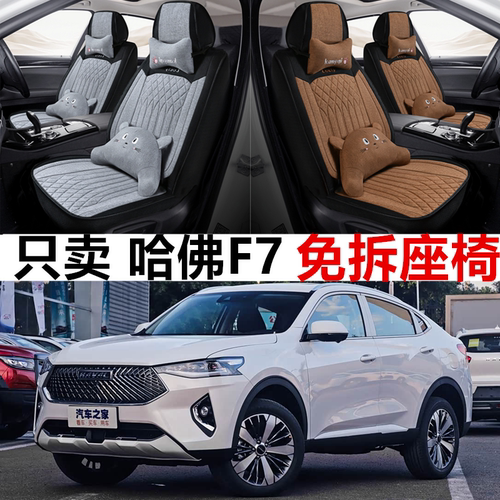 哈弗F7亚麻全包围四季座套