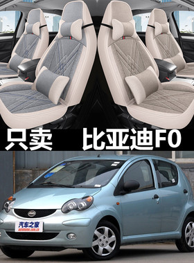 08/10/12/15/18比亚迪F0全包围坐垫fo四季布艺汽车座套亚麻座椅套