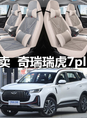 四季通用亚麻瑞虎7plus四季通用