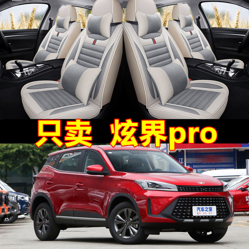凯翼炫界pro座套四季通用