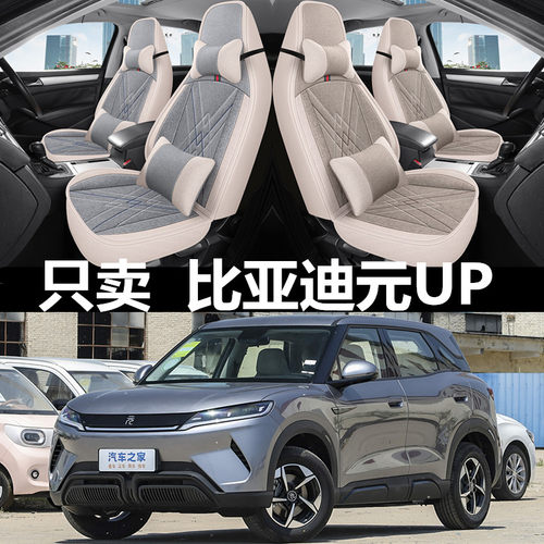 全包围亚麻比亚迪元up四季通用
