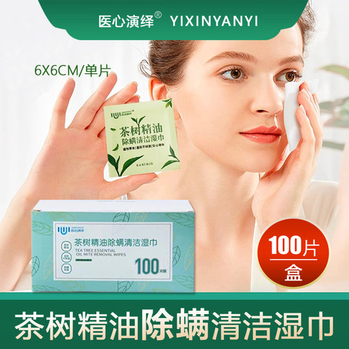 茶树精油眼部除螨虫湿巾眼睑清洁