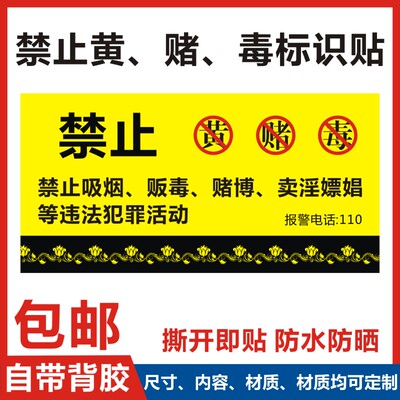 禁止黄赌毒标识标牌贴纸ktv网吧酒店宾馆贴纸提示牌前台温馨提示X