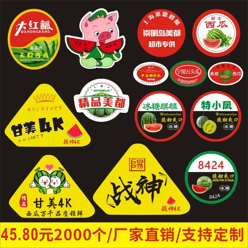 冰糖心战神甘美西瓜标签贴纸8424冰糖麒麟甜王美都西瓜商标水果盒